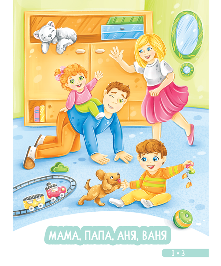 Книга для детей. Развитие малыша. Семья, домашние животные — изображение 2