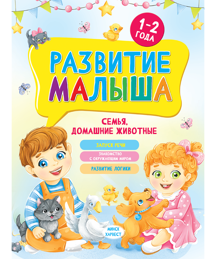 Книга для детей. Развитие малыша. Семья, домашние животные