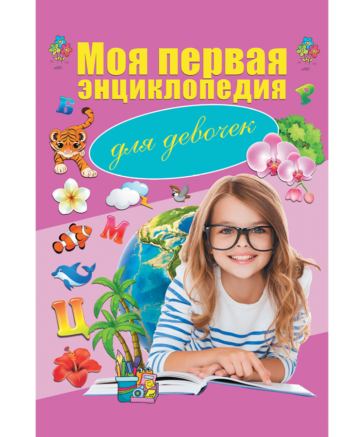 Моя первая энциклопедия для девочек
