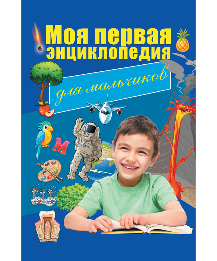 Моя первая энциклопедия для мальчиков