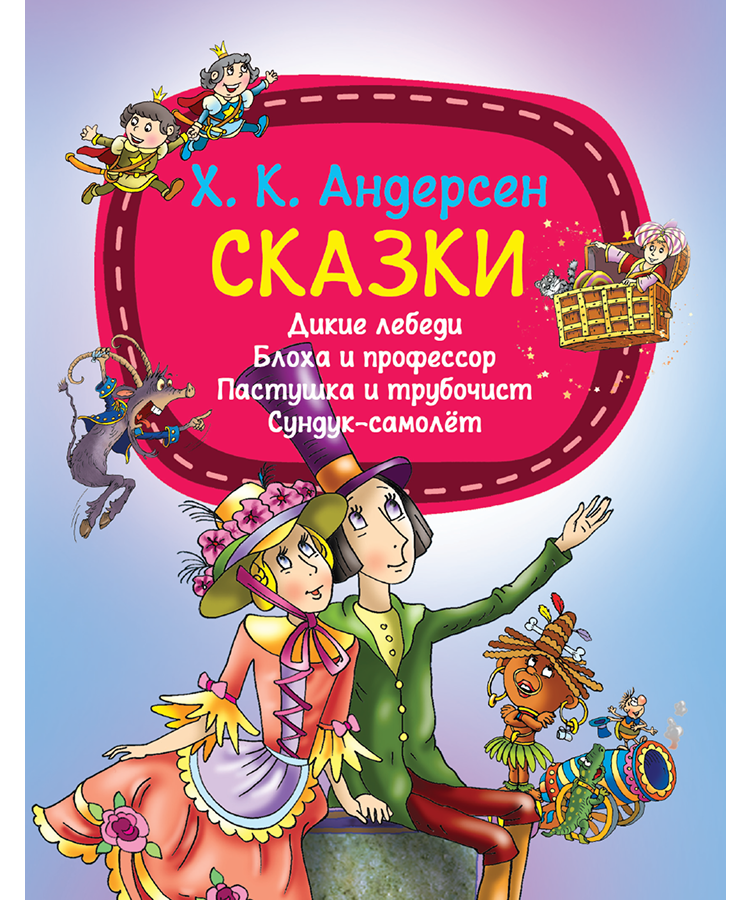 Сказки Х. К. Андерсен
