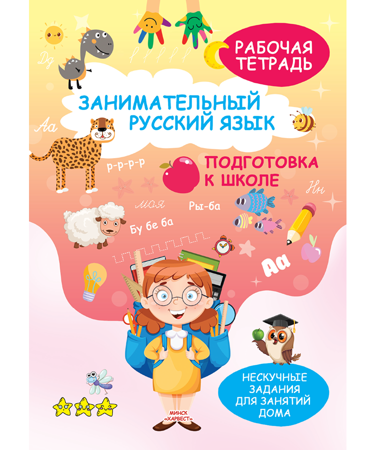 Занимательный русский язык. Подготовка к школе. Рабочая тетрадь. Н. Кудрейко