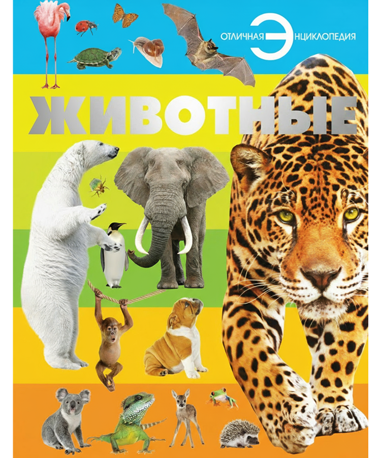 Животные. Книга энциклопедия для детей