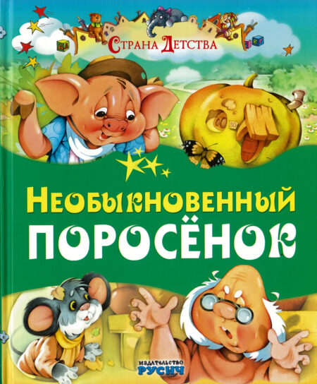 Необыкновенный поросенок. Сказки. Е. Агинская