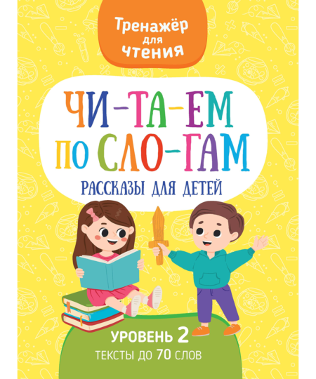 Читаем по слогам. Уровень 2. Рассказы для детей