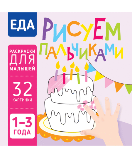 Рисуем пальчиками Еда