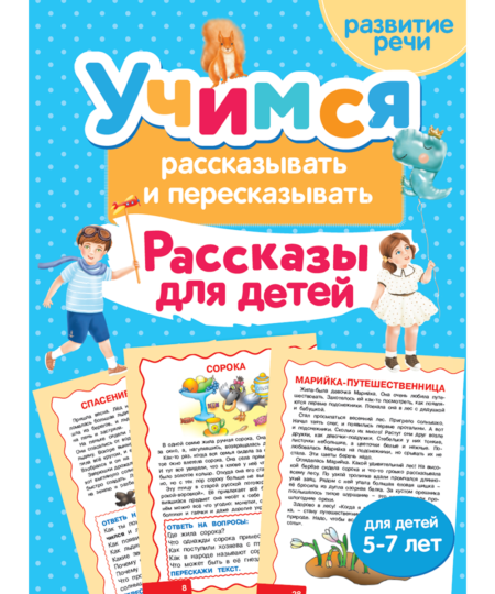 Учимся рассказывать и пересказывать. Рассказы для детей. И. К. Боровская