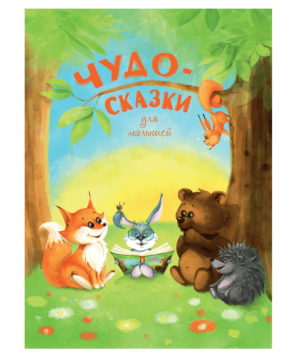 Чудо-сказки для малышей