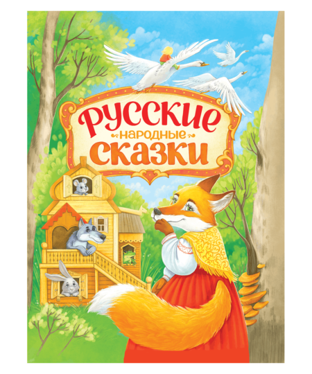Русские народные сказки