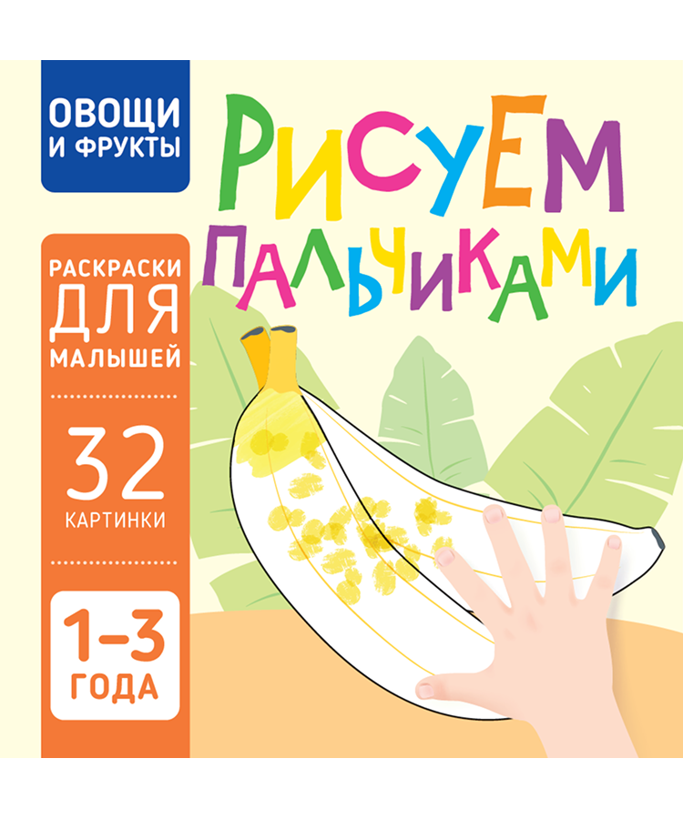 Рисуем пальчиками. Овощи и фрукты