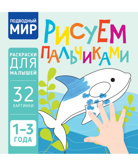 Рисуем пальчиками. Подводный мир