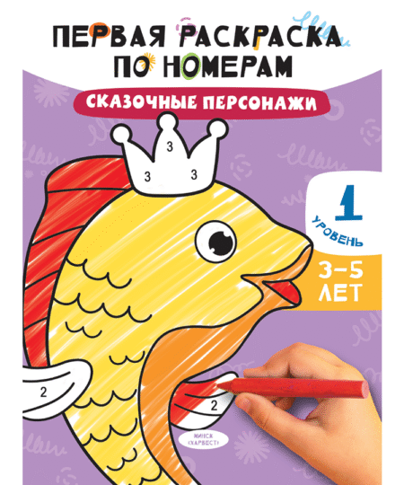 Раскраска по номерам. Сказочные персонажи