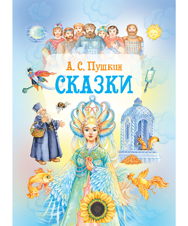Сказки А. С. Пушкина