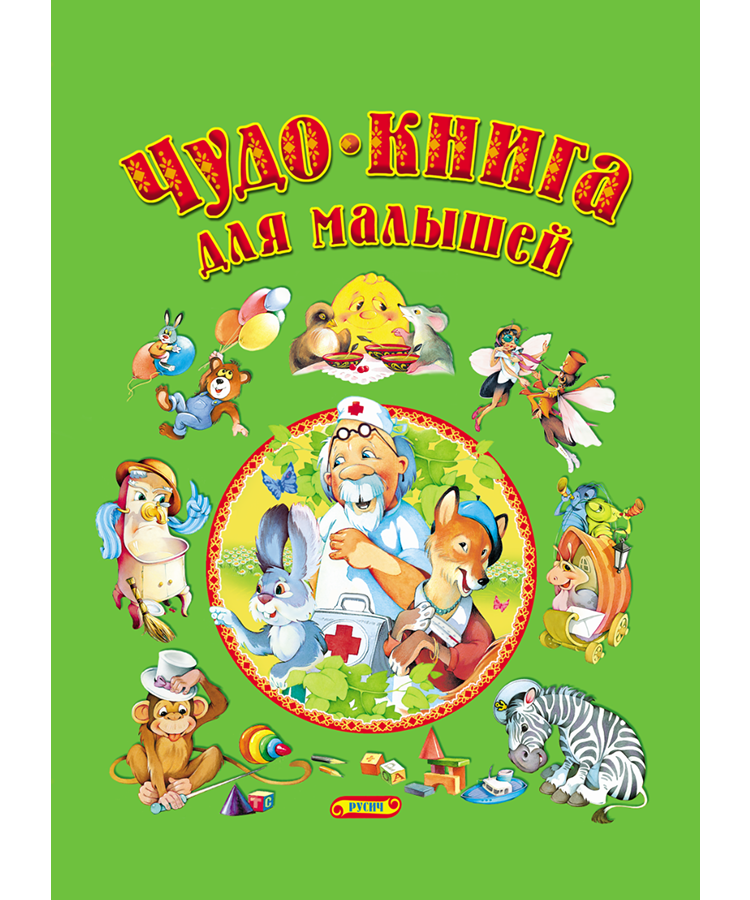 Чудо-книга для малышей, сказки и стихи для детей