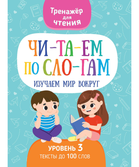Читаем по слогам. Уровень 3. Изучаем мир вокруг