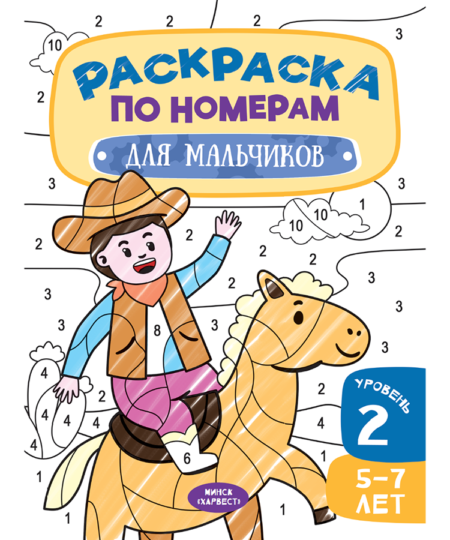 Раскраска по номерам. Для мальчиков