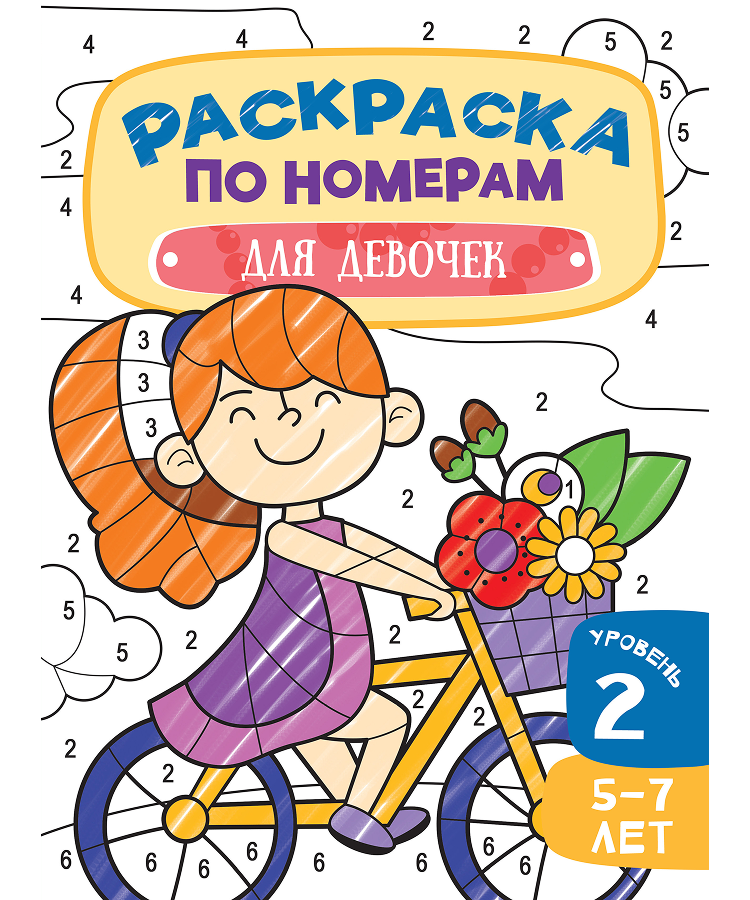Раскраска по номерам. Для девочек