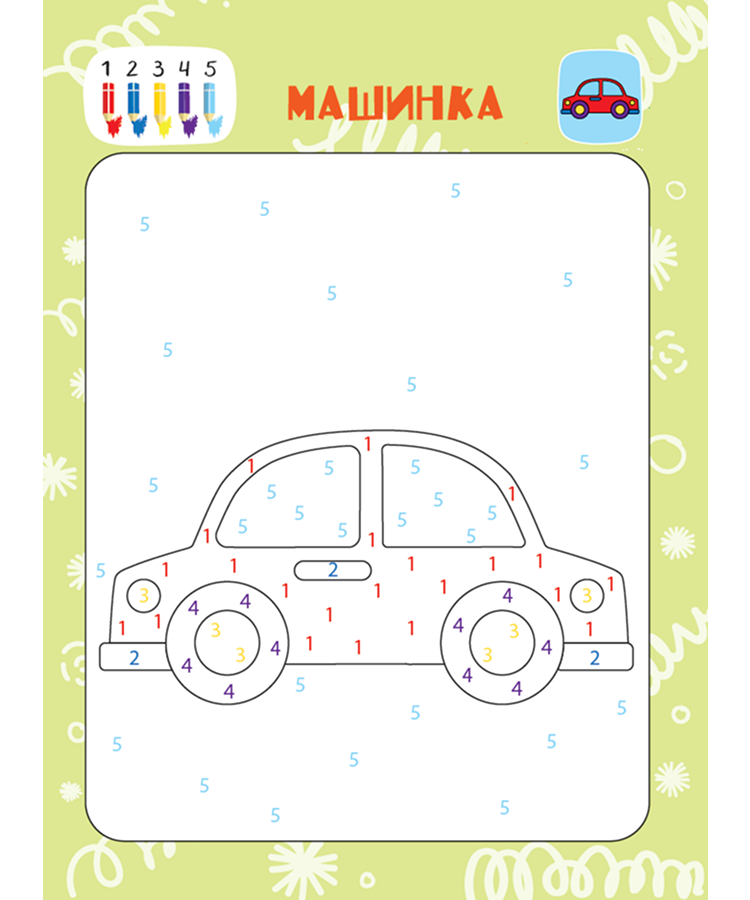 Первые раскраски по номерам. Мои игрушки — изображение 6