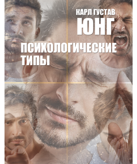 Психологические типы