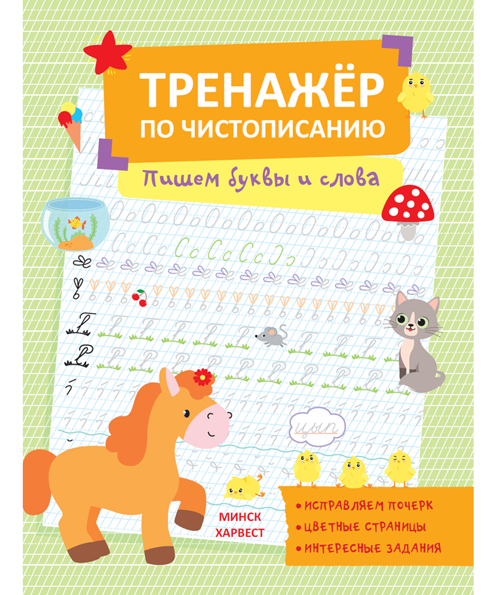 Тренажер по чистописанию. Пишем буквы и слова