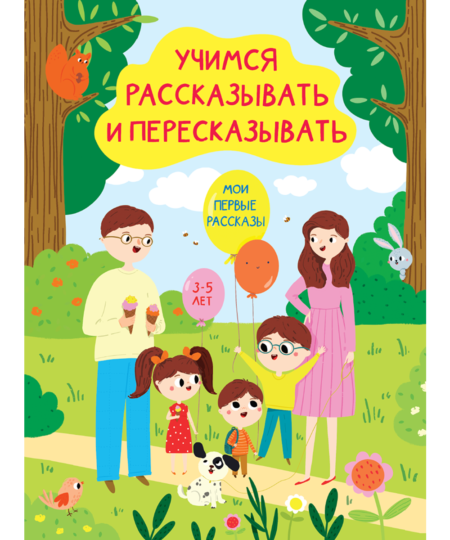 Учимся рассказывать и пересказывать. Мои первые рассказы