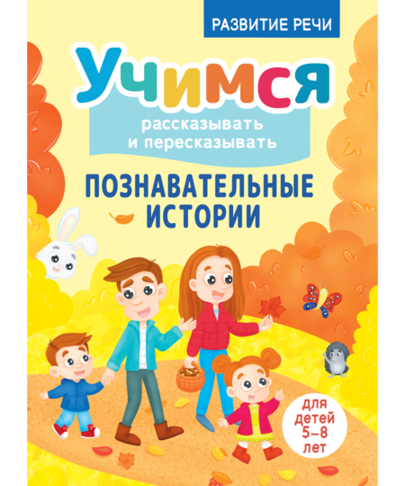 Учимся рассказывать и пересказывать. Познавательные истории