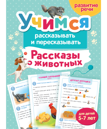 Учимся рассказывать и пересказывать. Рассказы о животных