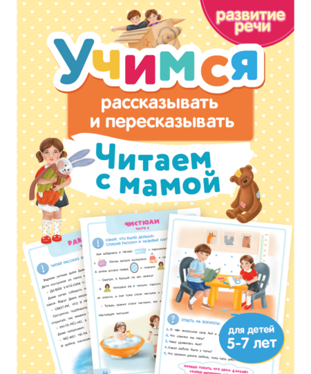 Учимся рассказывать и пересказывать. Читаем с мамой