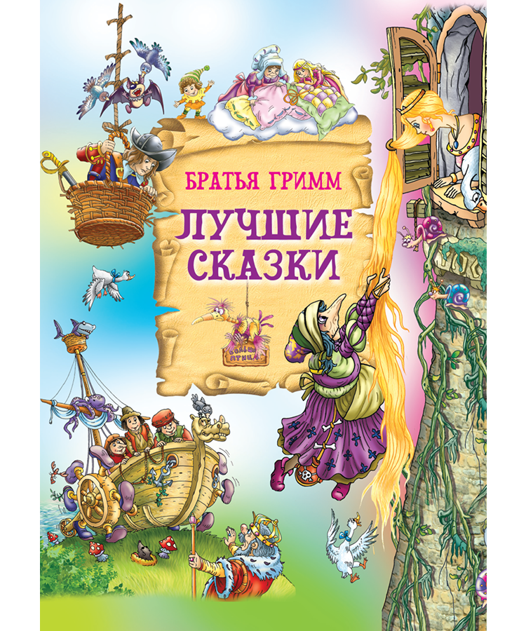 Лучшие сказки Братья Гримм