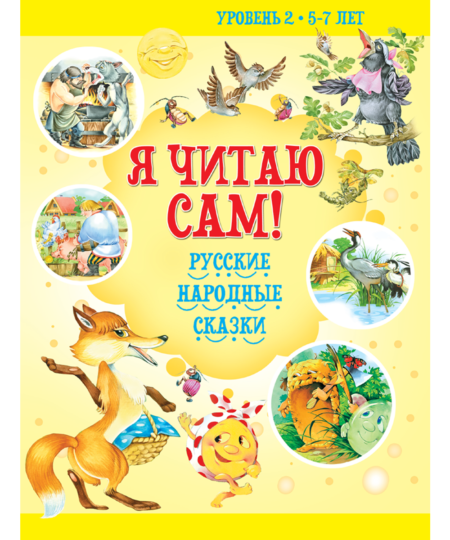 Я читаю сам. 5-7 лет. Русские народные сказки