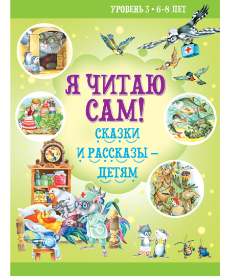 Я читаю сам. 6-8 лет. Сказки и рассказы детям. Н. Бабина