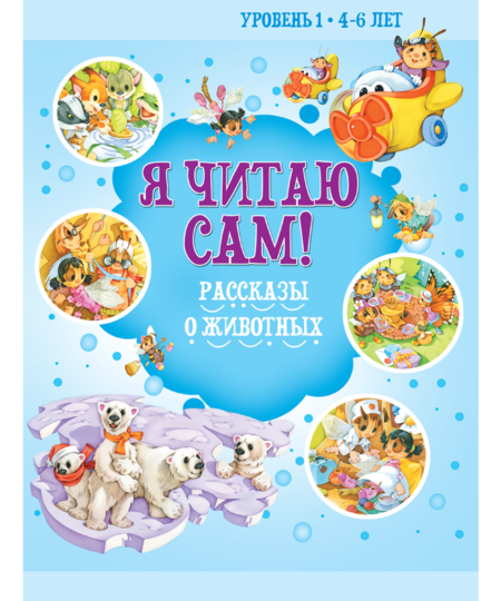 Я читаю сам. Рассказы о животных. 4-6 лет. Н. Бабина