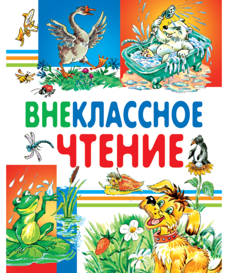 Внеклассное чтение, хрестоматия 1,2,3,4 класс