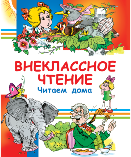 Внеклассное чтение. Хрестоматия 1-4 класс. Читаем дома