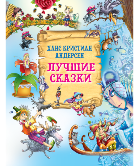 Лучшие сказки Х. К. Андерсен