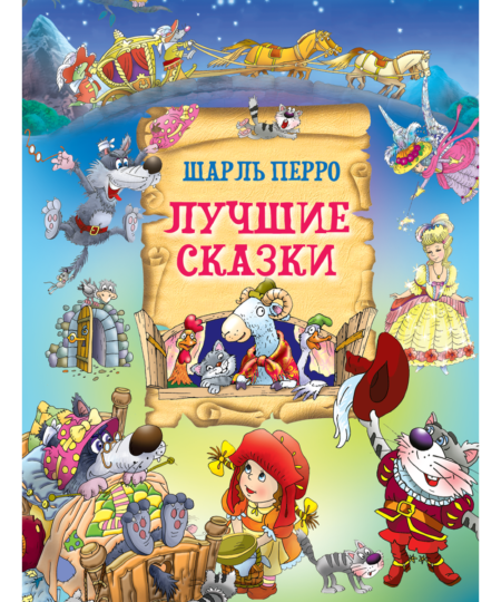 Лучшие сказки Ш. Перро