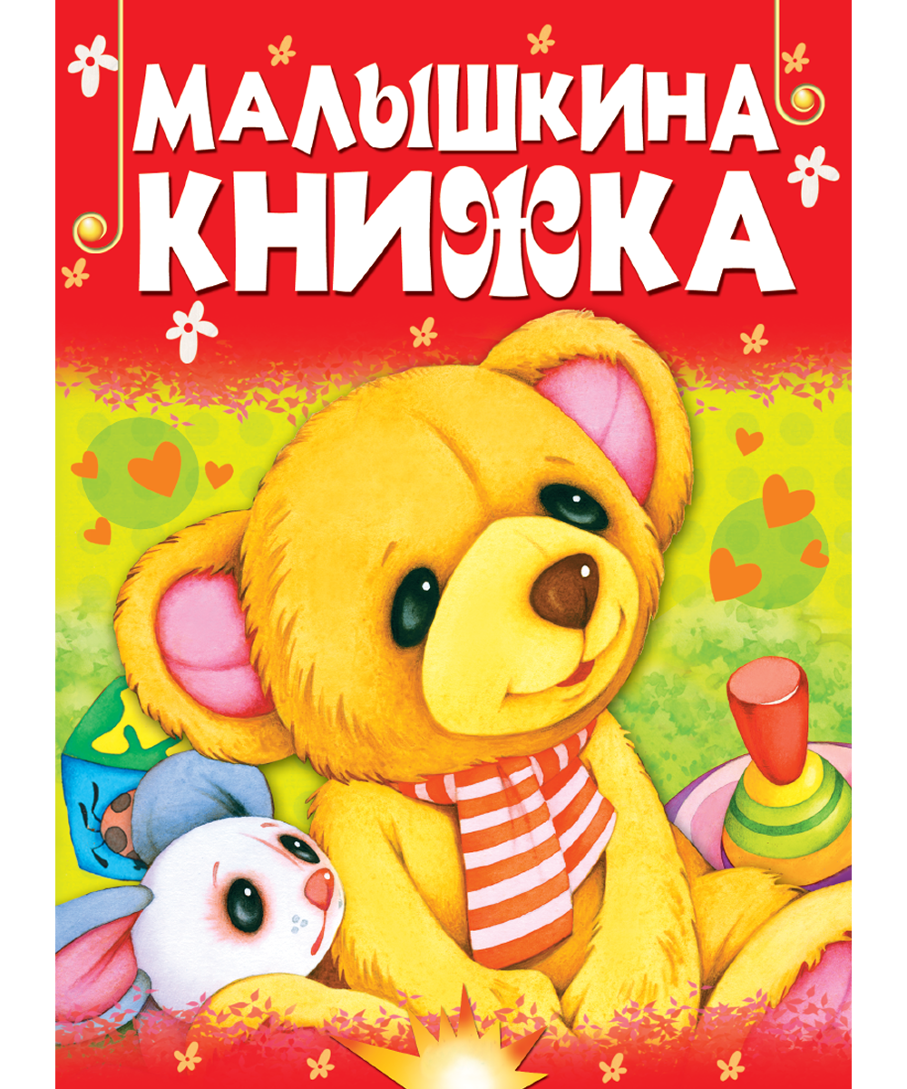 Малышкина книжка