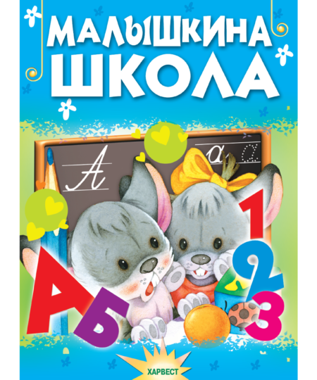 Малышкина школа