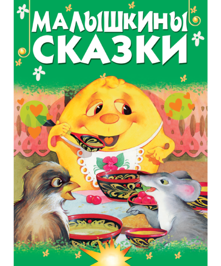 Малышкины сказки