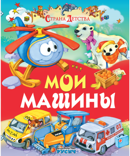 Мои машины