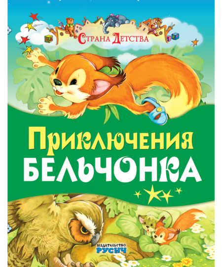 Приключения бельчонка. Сказки.