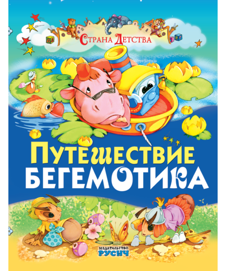 Путешествие бегемотика. Сказки и стихи. Е. Агинская