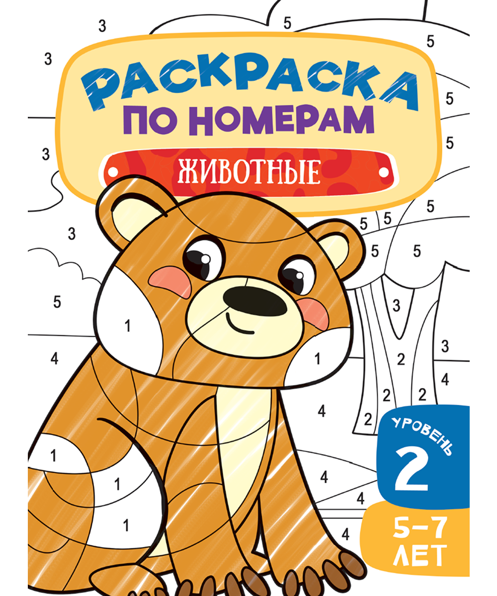 Раскраска по номерам для детей. Животные
