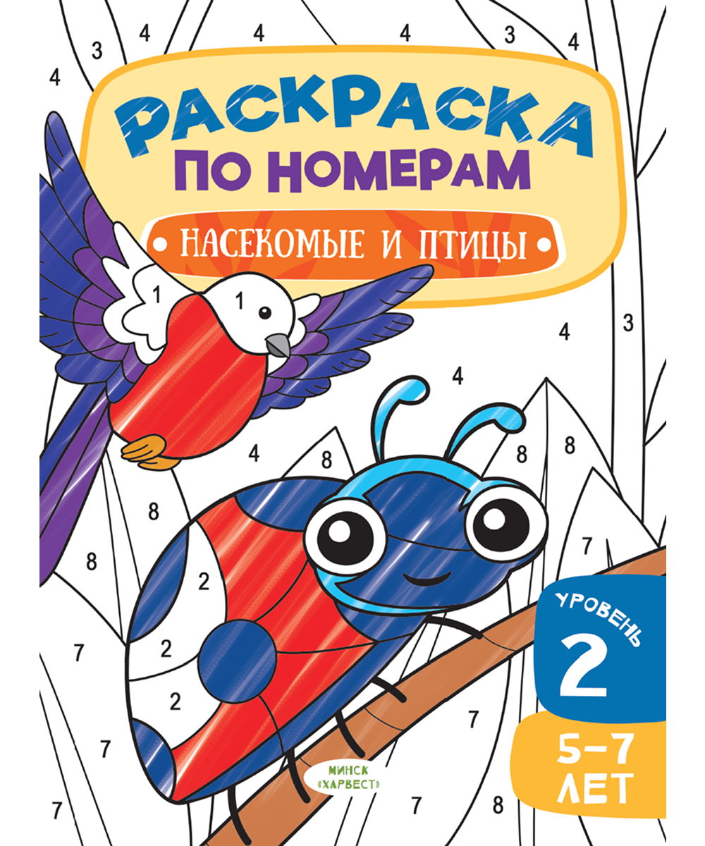 Раскраски по номерам. Насекомые и Птицы