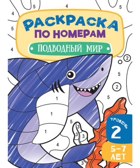 Раскраски по номерам. Подводный мир