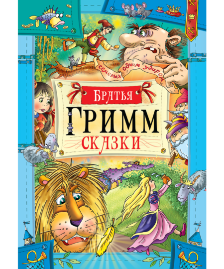 Сказки братьев Гримм