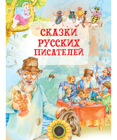 Сказки русских писателей