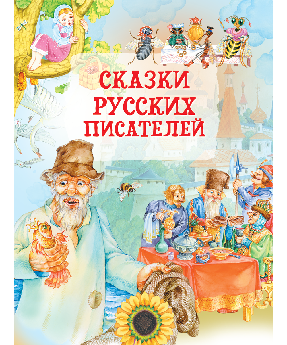 Сказки русских писателей