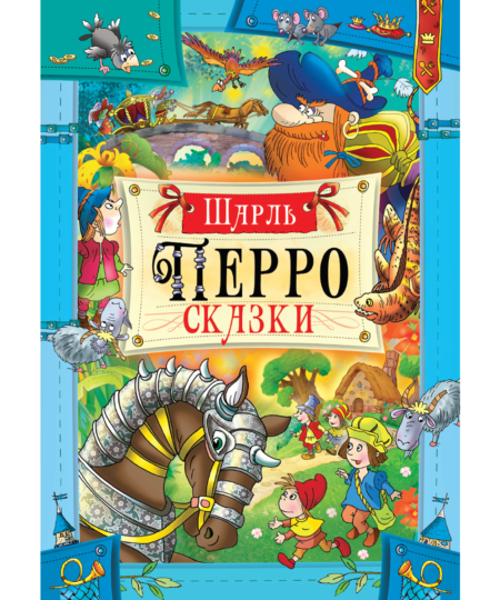 Сказки Ш. Перро