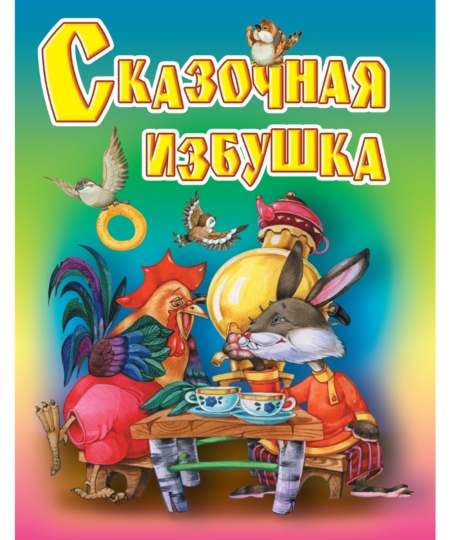 Сказочная избушка